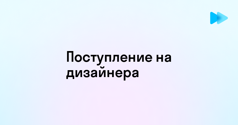 Как поступить на графического дизайнера - подготовка и прохождение вступительных экзаменов