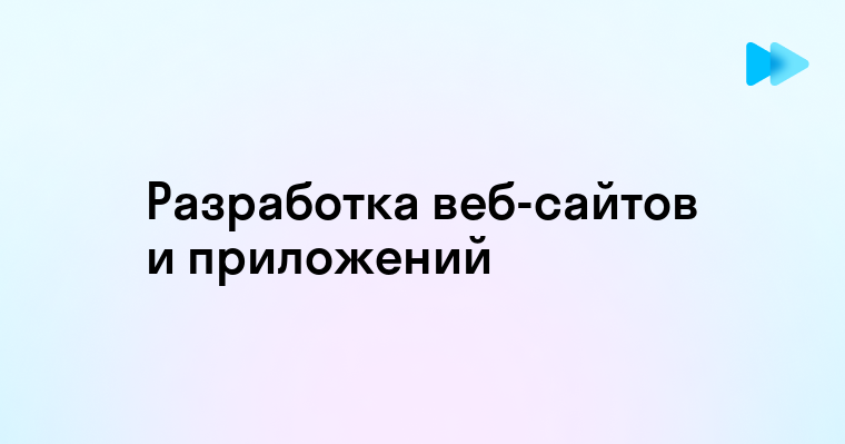 Профессиональная разработка и проектирование пользовательских веб-сайтов и мобильных приложений