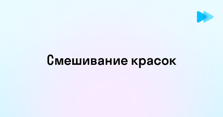 Основные способы и пропорции смешивания красок для создания правильного зеленого оттенка