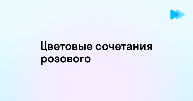 Правильные цветовые сочетания с розовым цветом для гардероба и оформления пространства