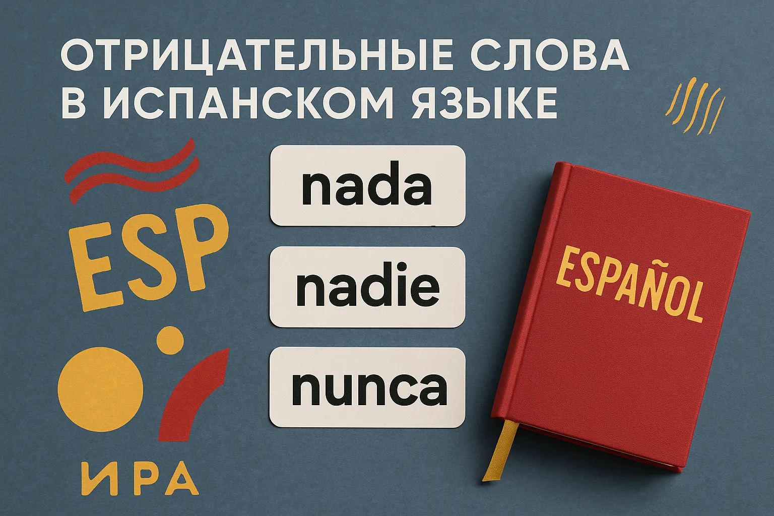 Отрицательные слова в испанском языке: nada, nadie, nunca
