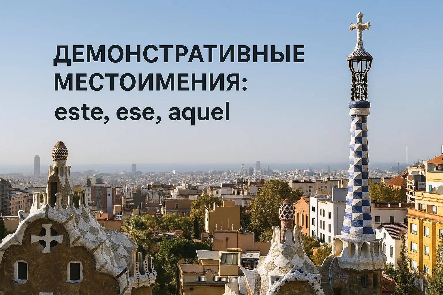 Демонстративные местоимения в испанском языке: este, ese, aquel