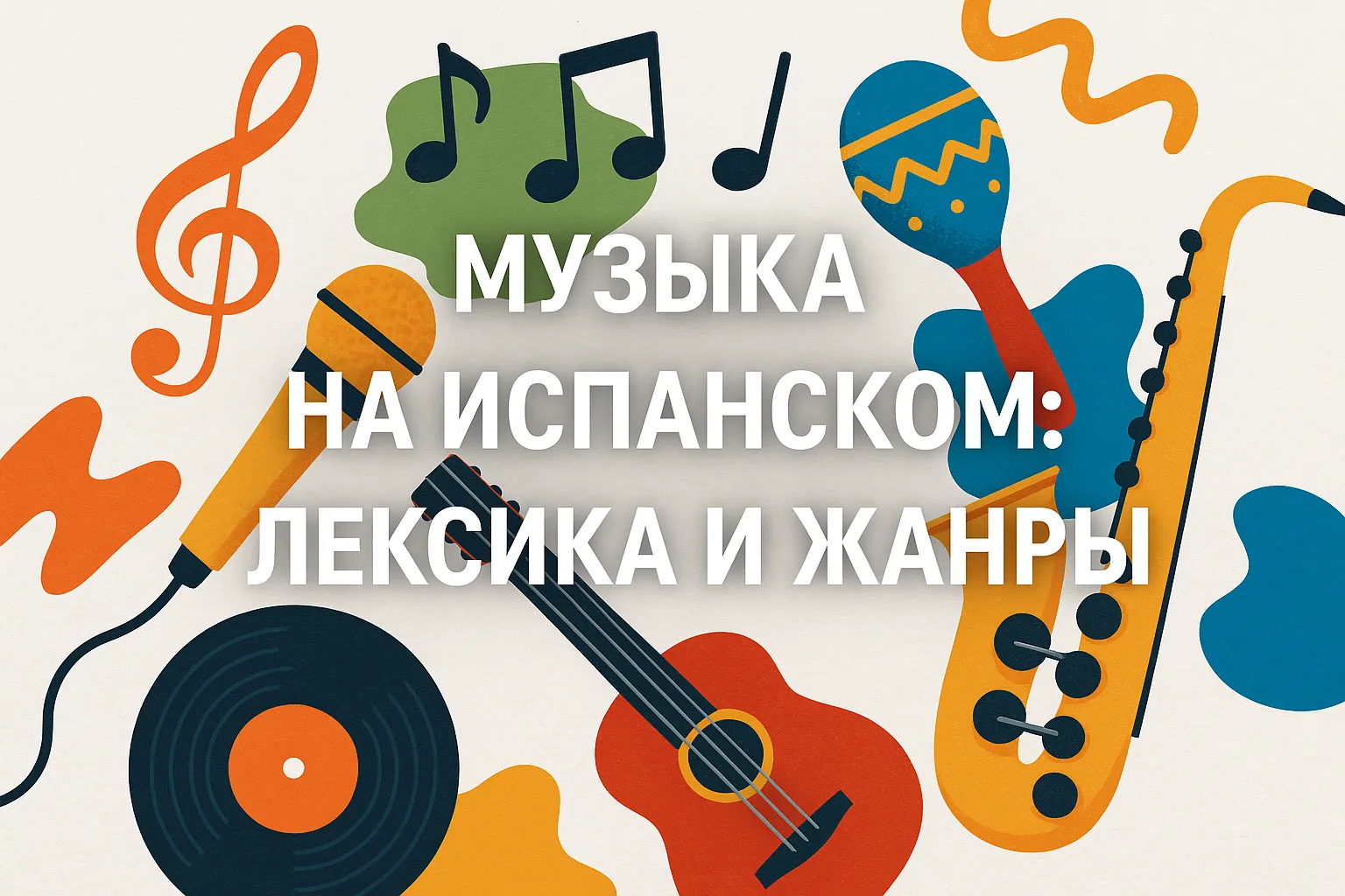 Музыка на испанском: лексика и жанры