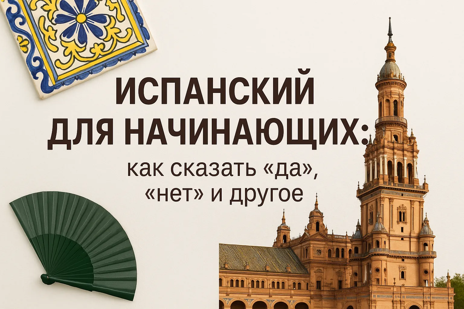 Как сказать "да" и "нет" на испанском + другие базовые ответы