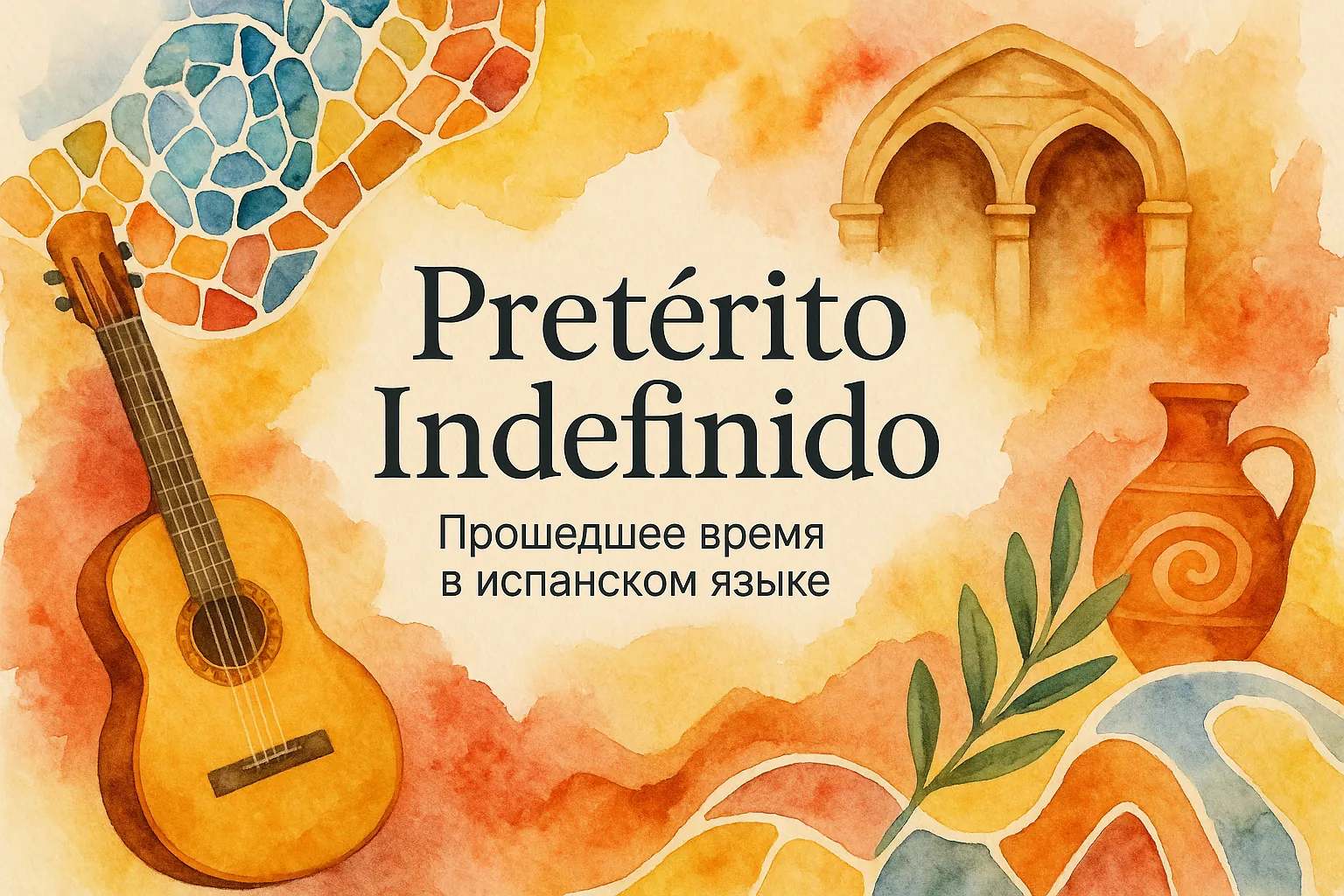 Прошедшее время Pretérito Indefinido в испанском языке