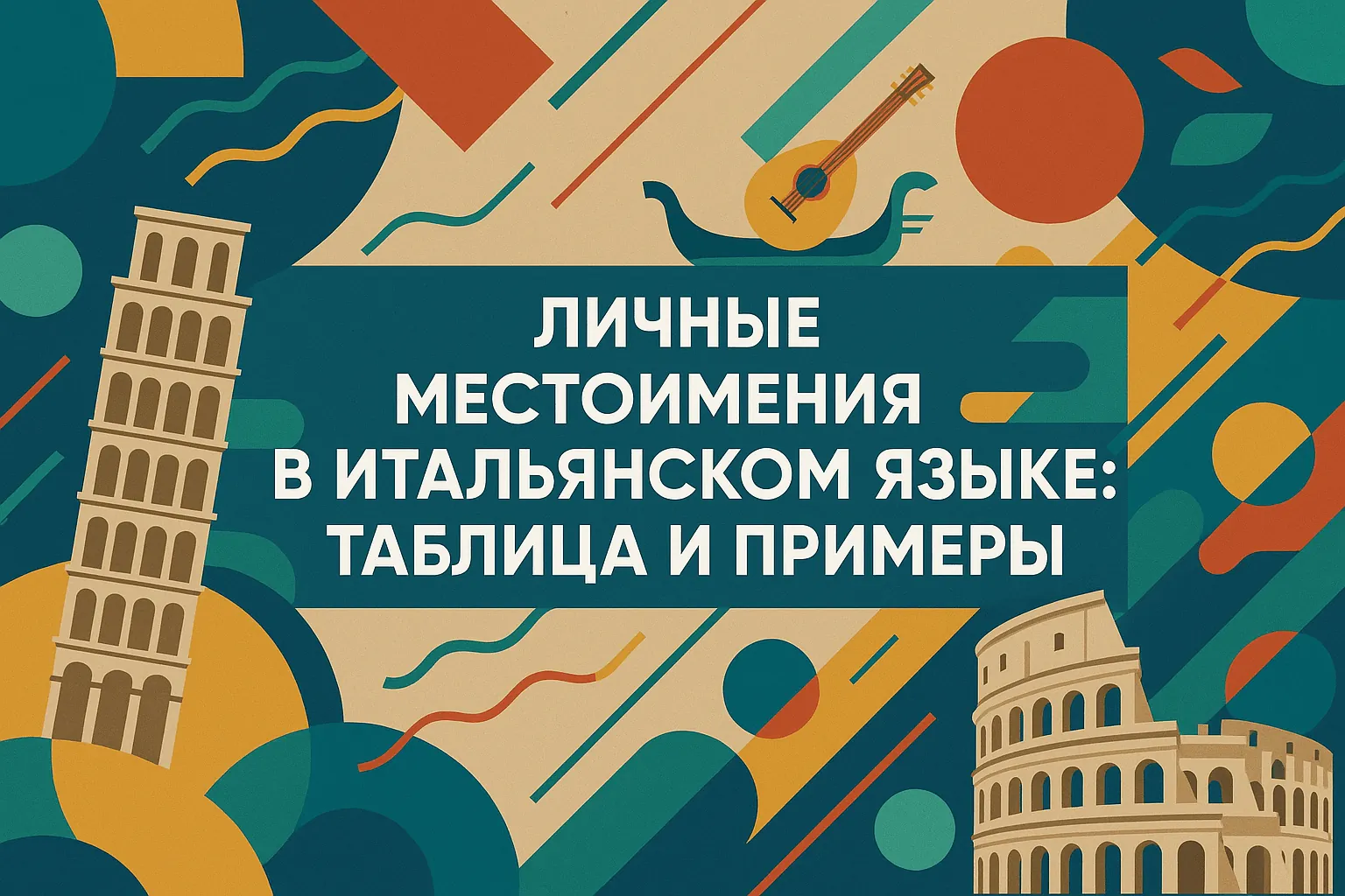 Личные местоимения в итальянском языке: таблица и примеры