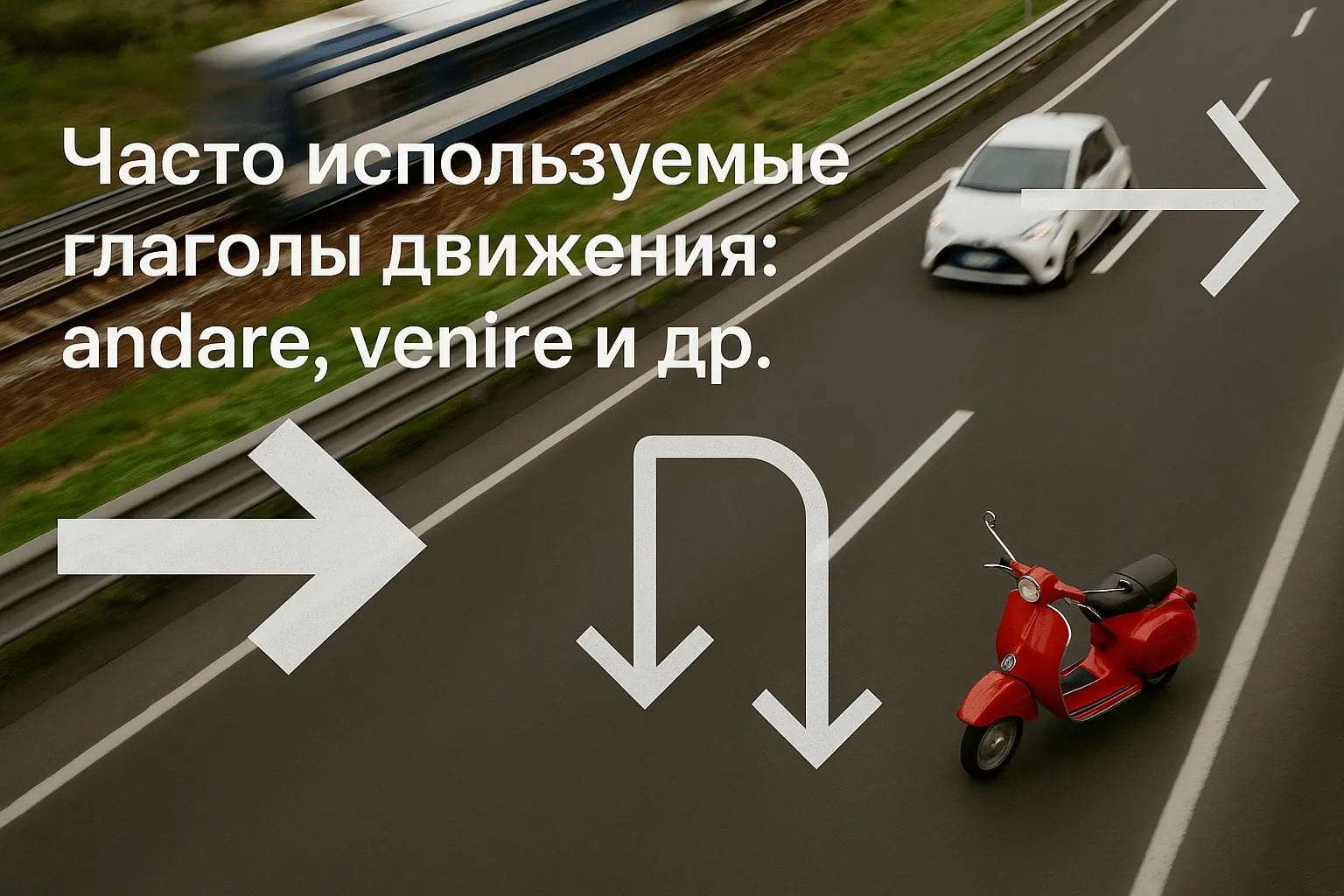 Часто используемые глаголы движения: andare, venire и др.