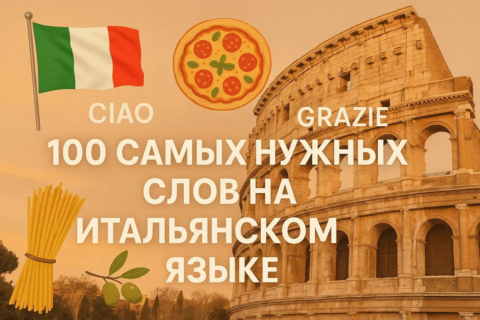 100 самых нужных слов на итальянском языке
