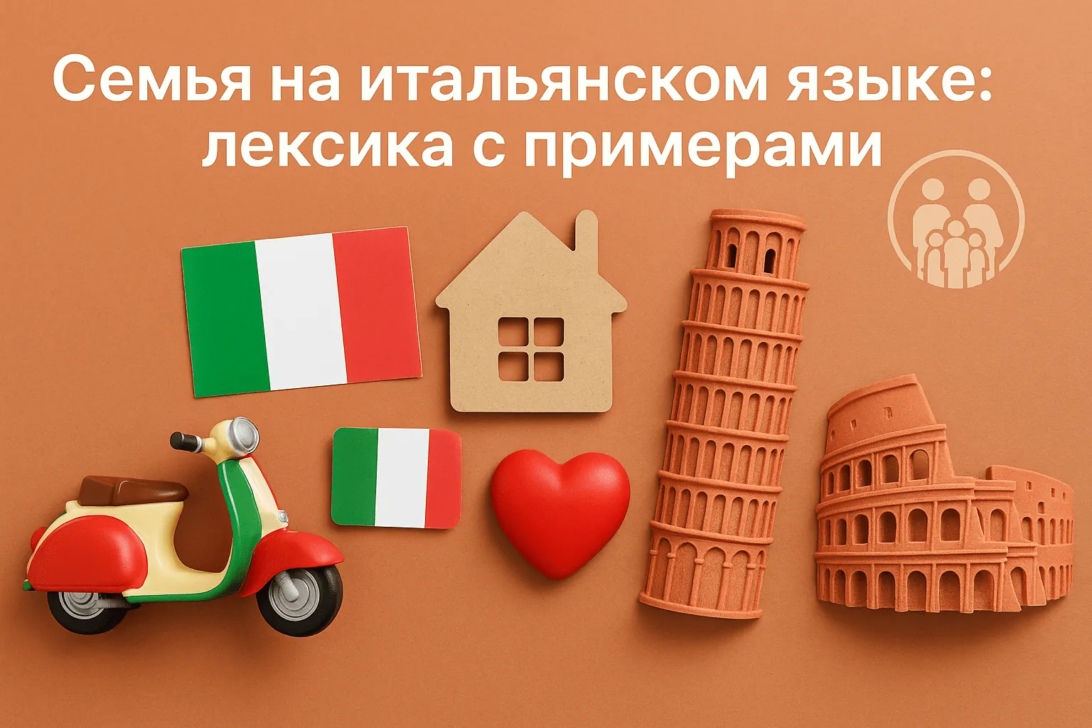 Семья на итальянском языке: лексика с примерами