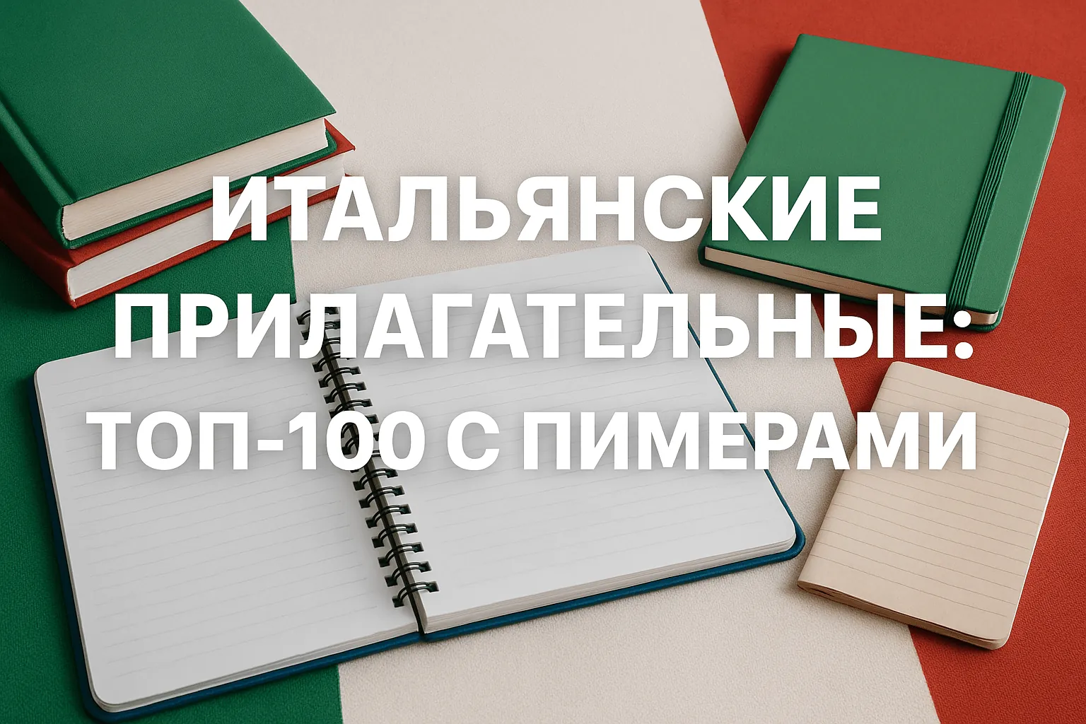 Итальянские прилагательные: топ-100 с примерами