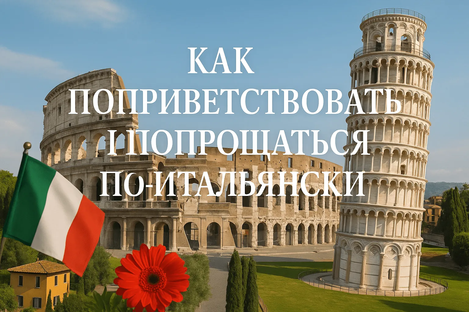 Как поприветствовать и попрощаться по-итальянски
