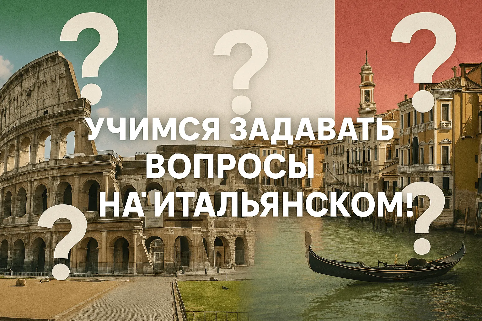 Как задать вопрос на итальянском языке: вопросительные слова