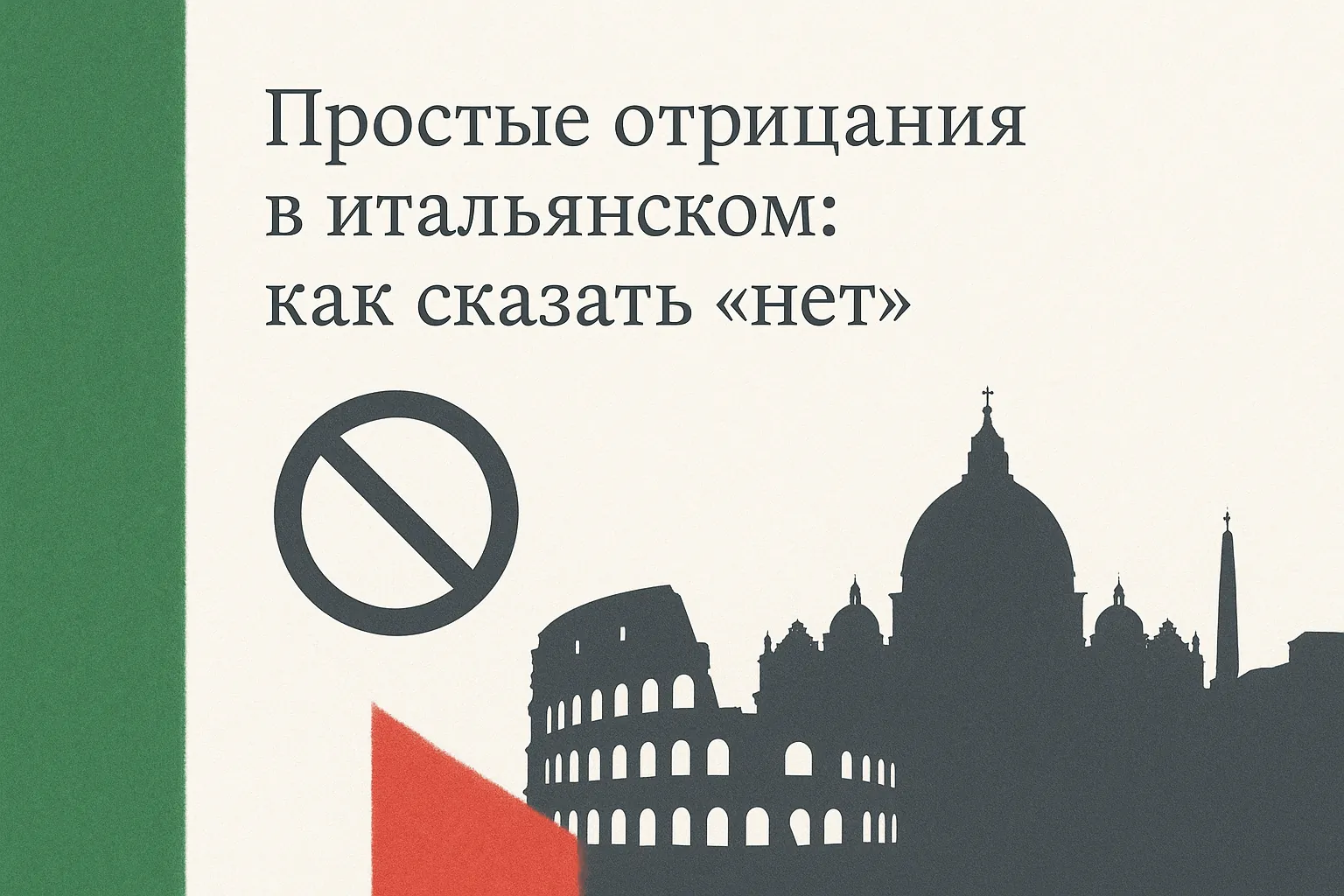 Простые отрицания в итальянском: как сказать «нет»