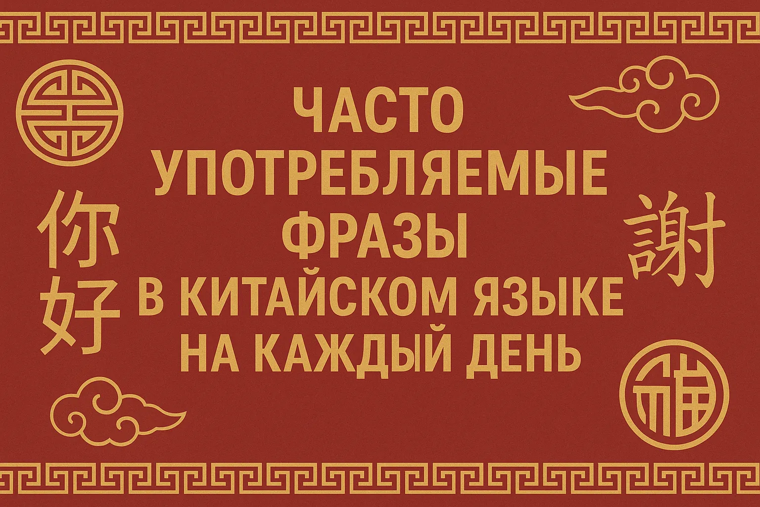 Часто употребляемые фразы в китайском языке на каждый день
