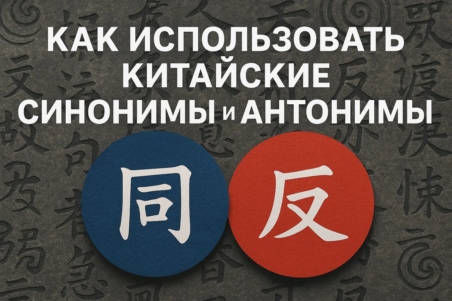 Как использовать китайские синонимы и антонимы