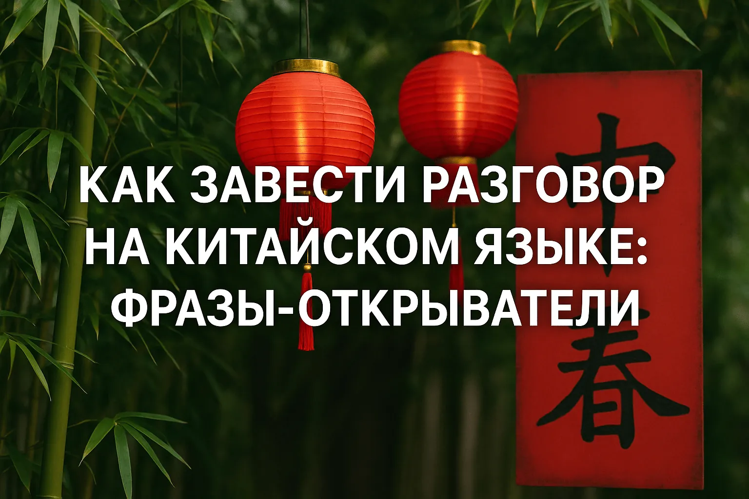 Как завести разговор на китайском языке: фразы-открыватели