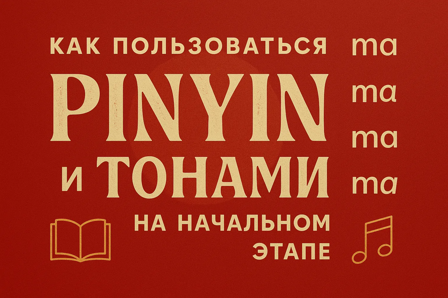 Как пользоваться pinyin и тонами на начальном этапе