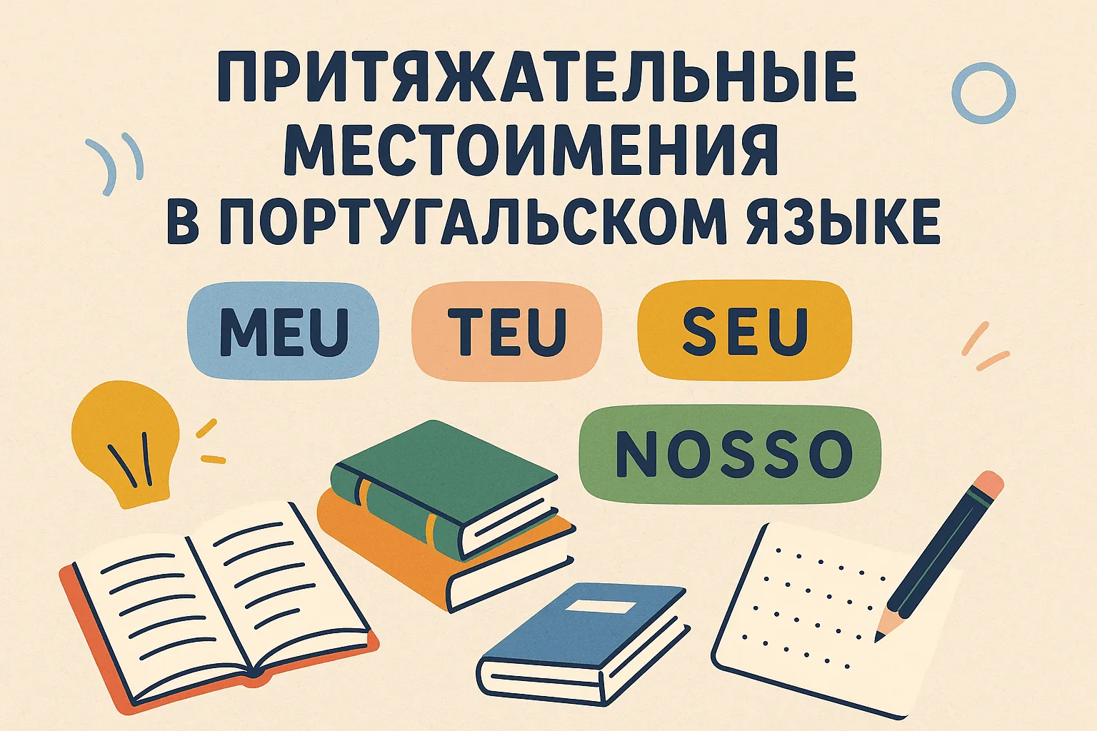 Притяжательные местоимения: мой, твой, их в португальском языке