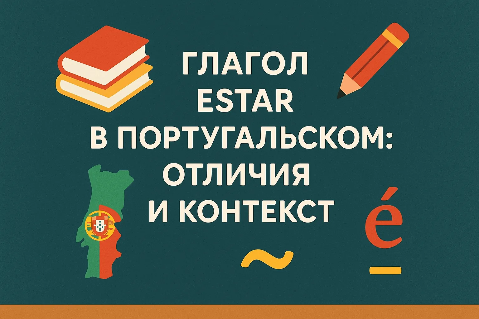 Глагол estar в португальском языке: отличия от ser и контекст
