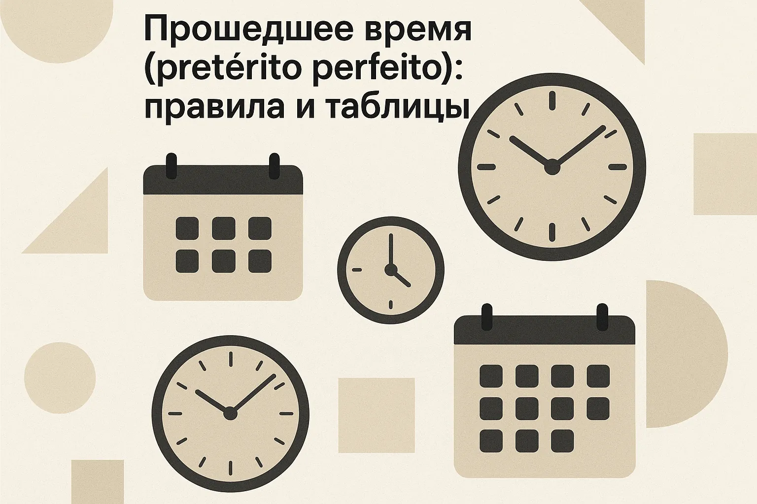 Прошедшее время (pretérito perfeito): правила и таблицы