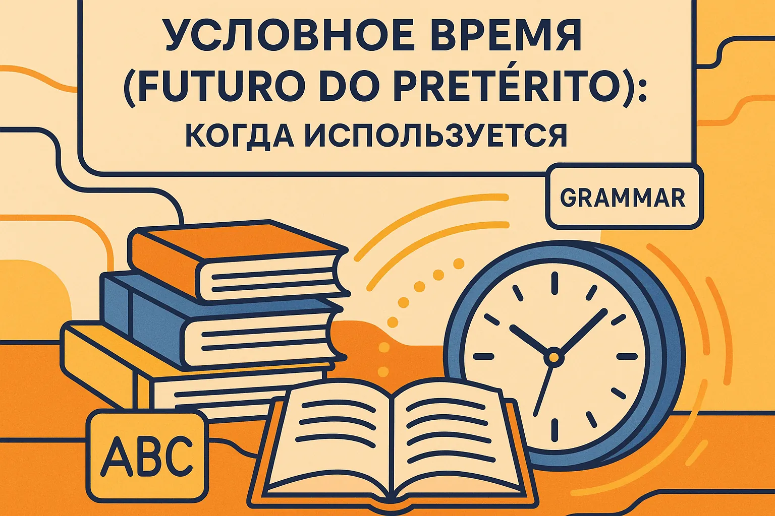 Условное время (futuro do pretérito): когда используется