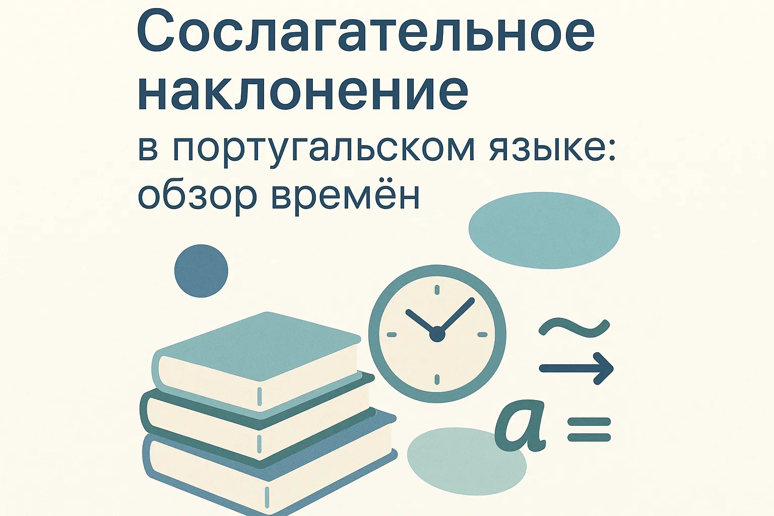 Сослагательное наклонение (subjuntivo) в португальском языке: обзор времён