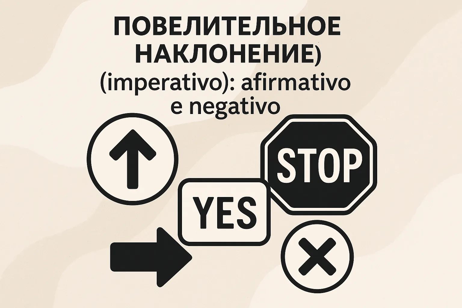 Повелительное наклонение (imperativo): afirmativo e negativo