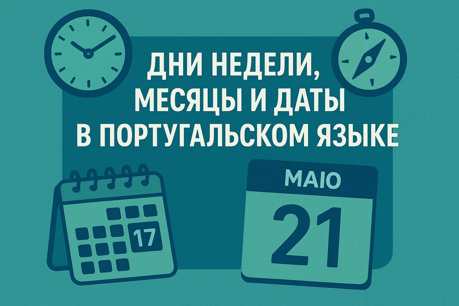 Дни недели, месяцы и даты в португальском языке