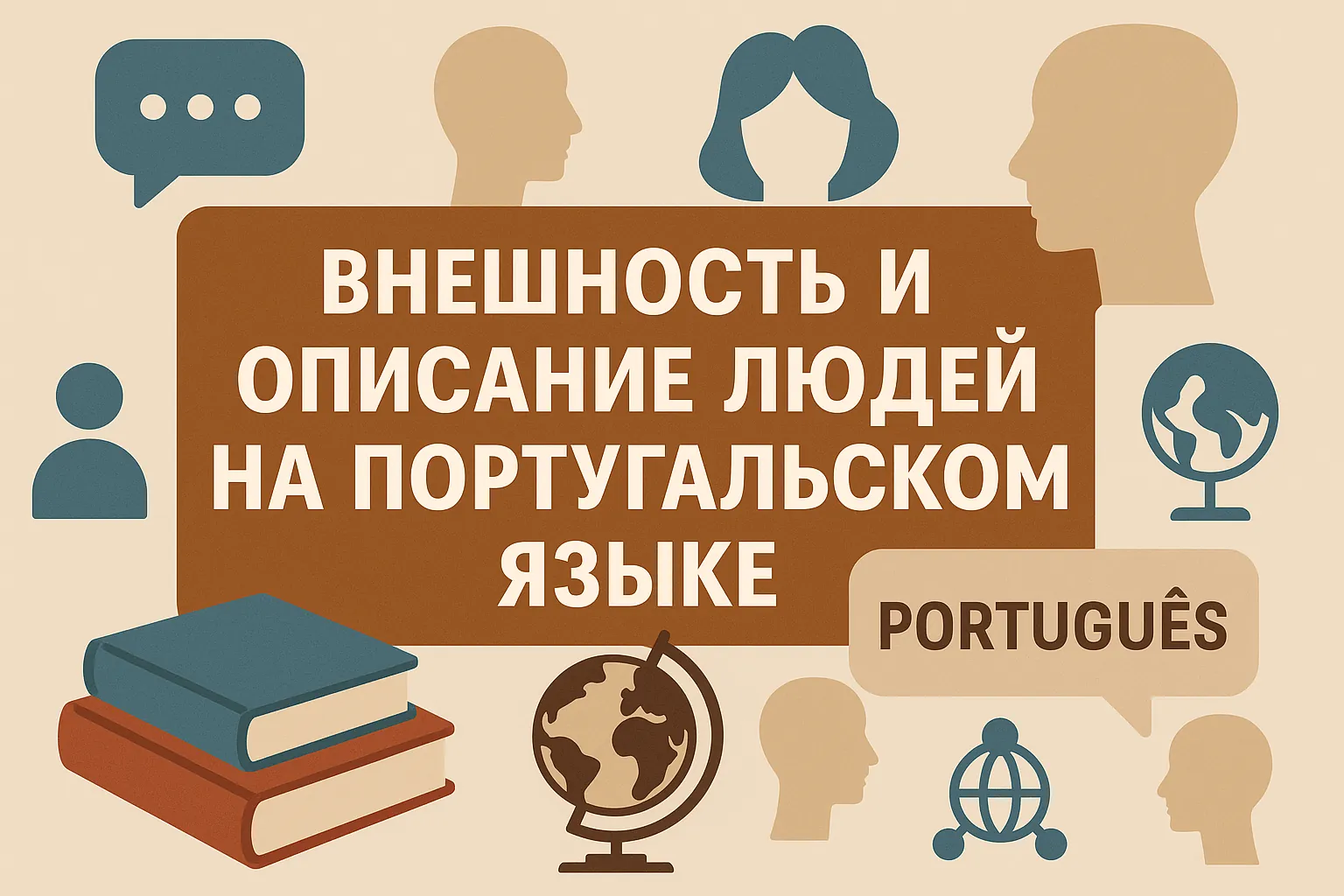 Внешность и описание людей на португальском языке