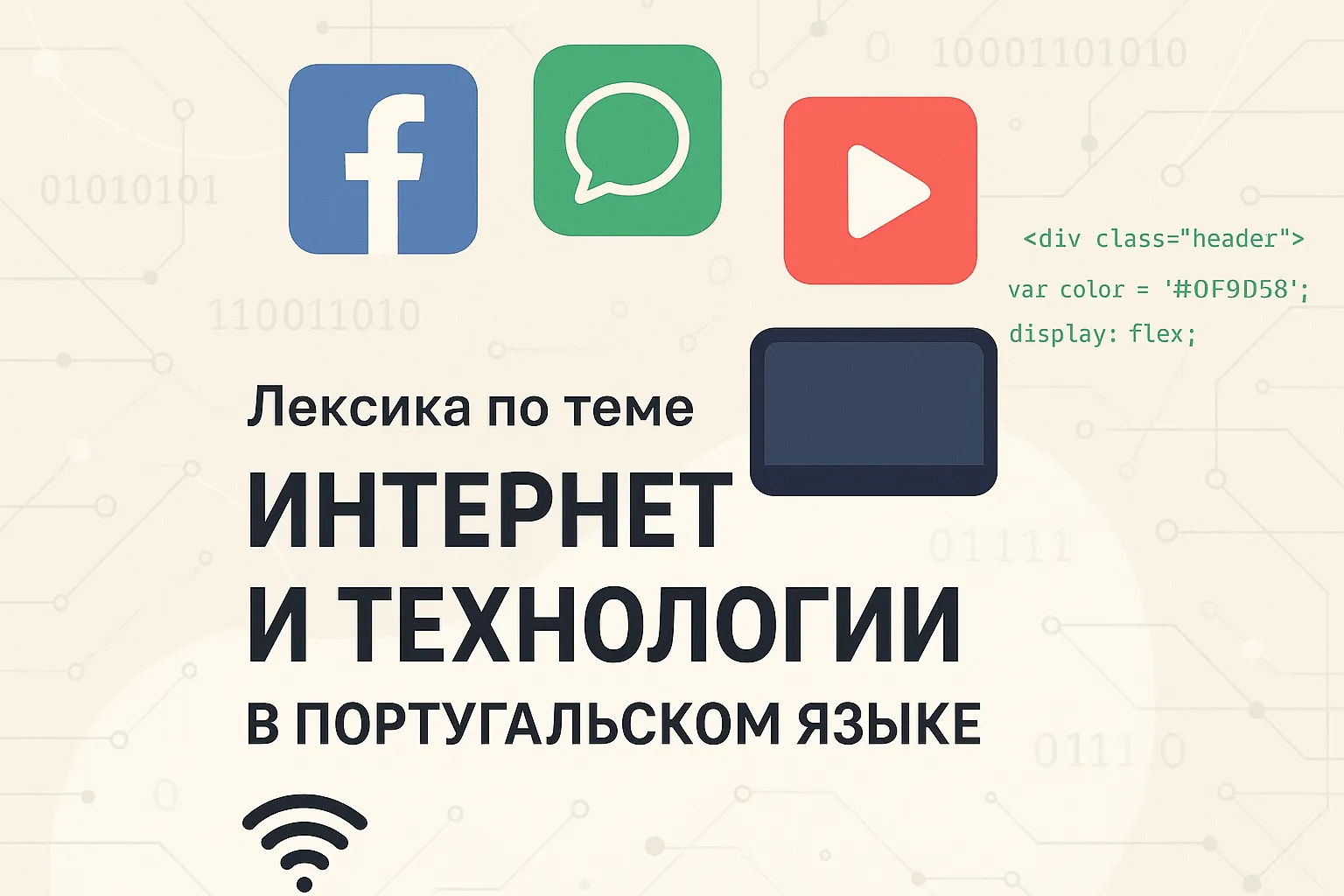 Лексика по теме «Интернет и технологии» в португальском языке