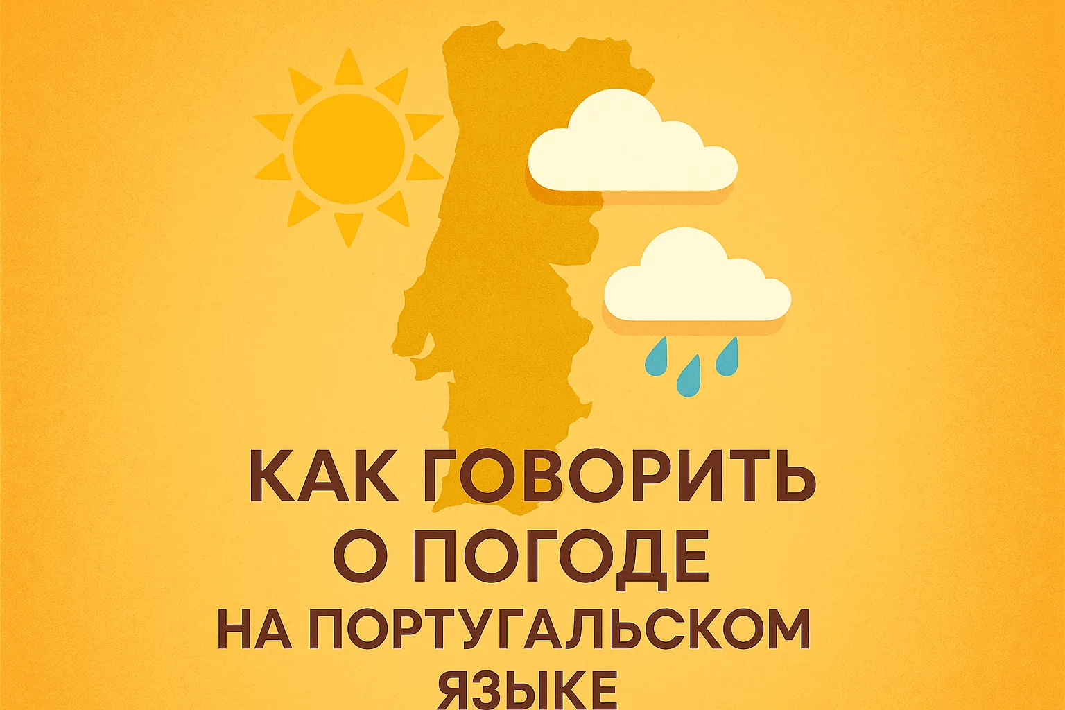 Как говорить о погоде на португальском языке