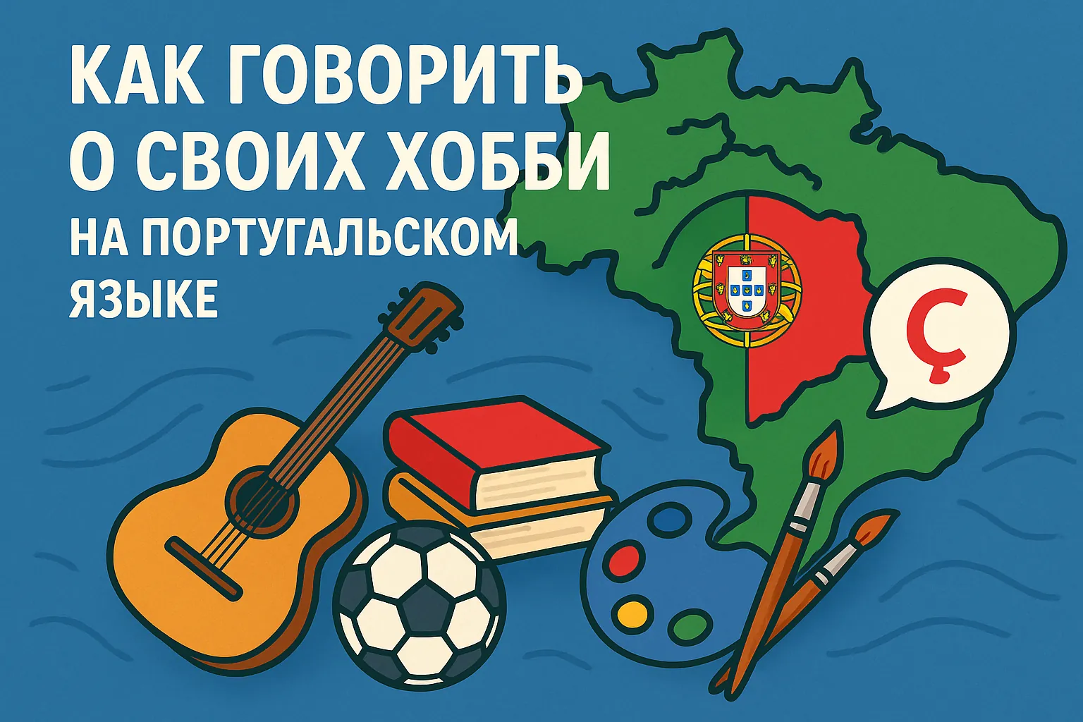 Как говорить о своих хобби на португальском языке