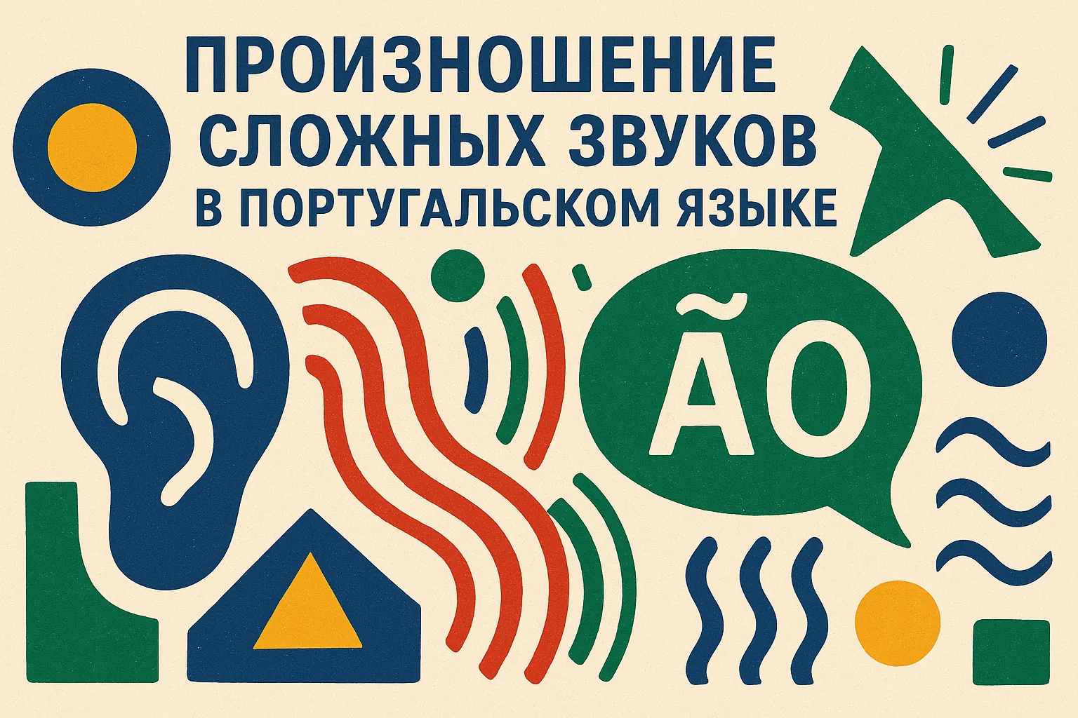 Произношение сложных звуков в португальском языке для начинающих
