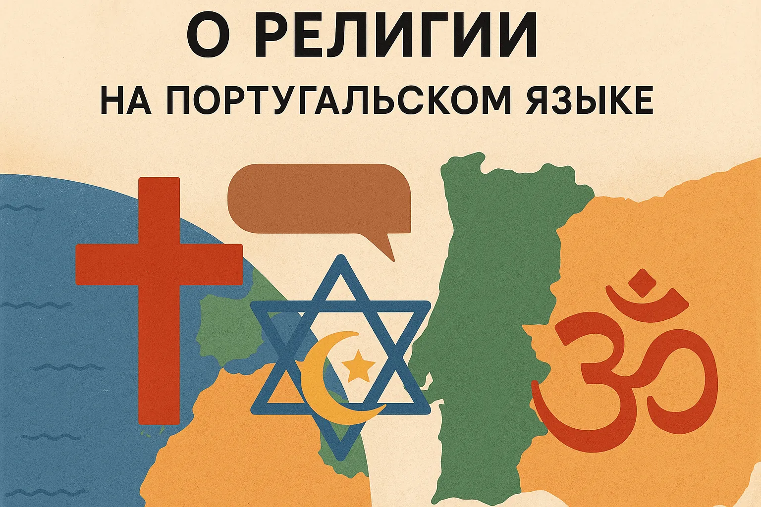 Как говорить о религии на португальском языке