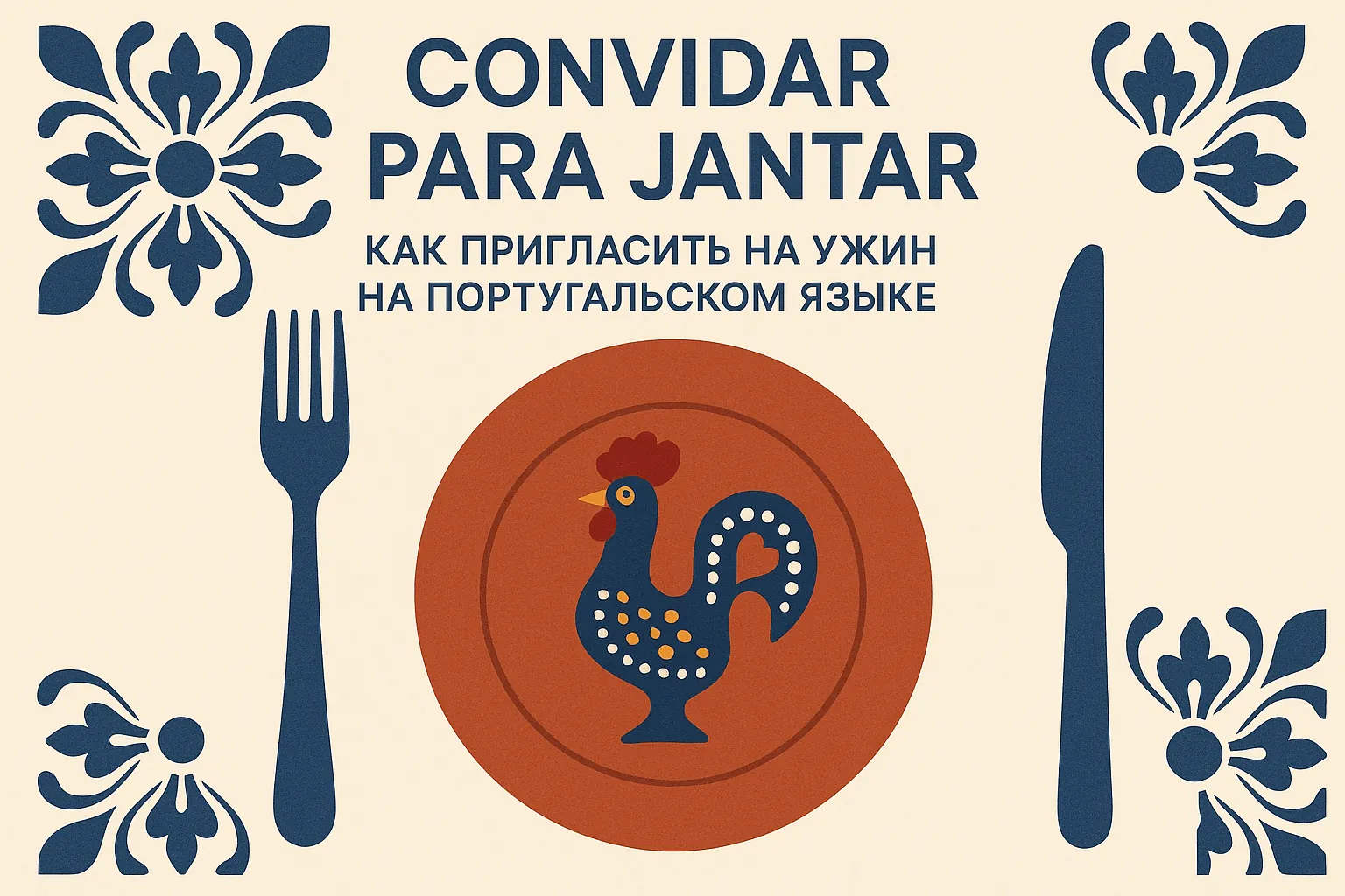 Как пригласить на ужин на португальском языке