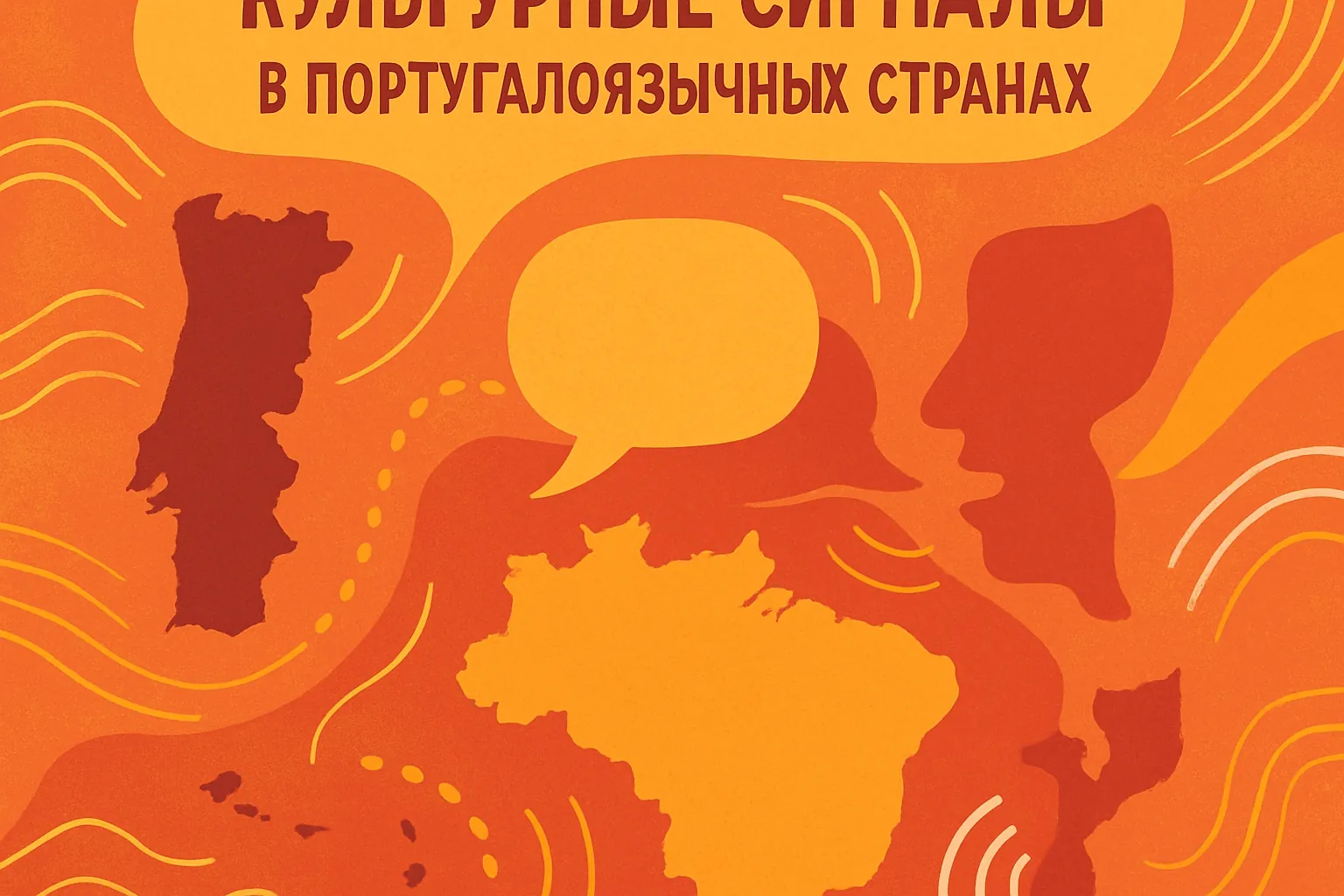 Менталитет португалоязычных: как понимать скрытые сигналы