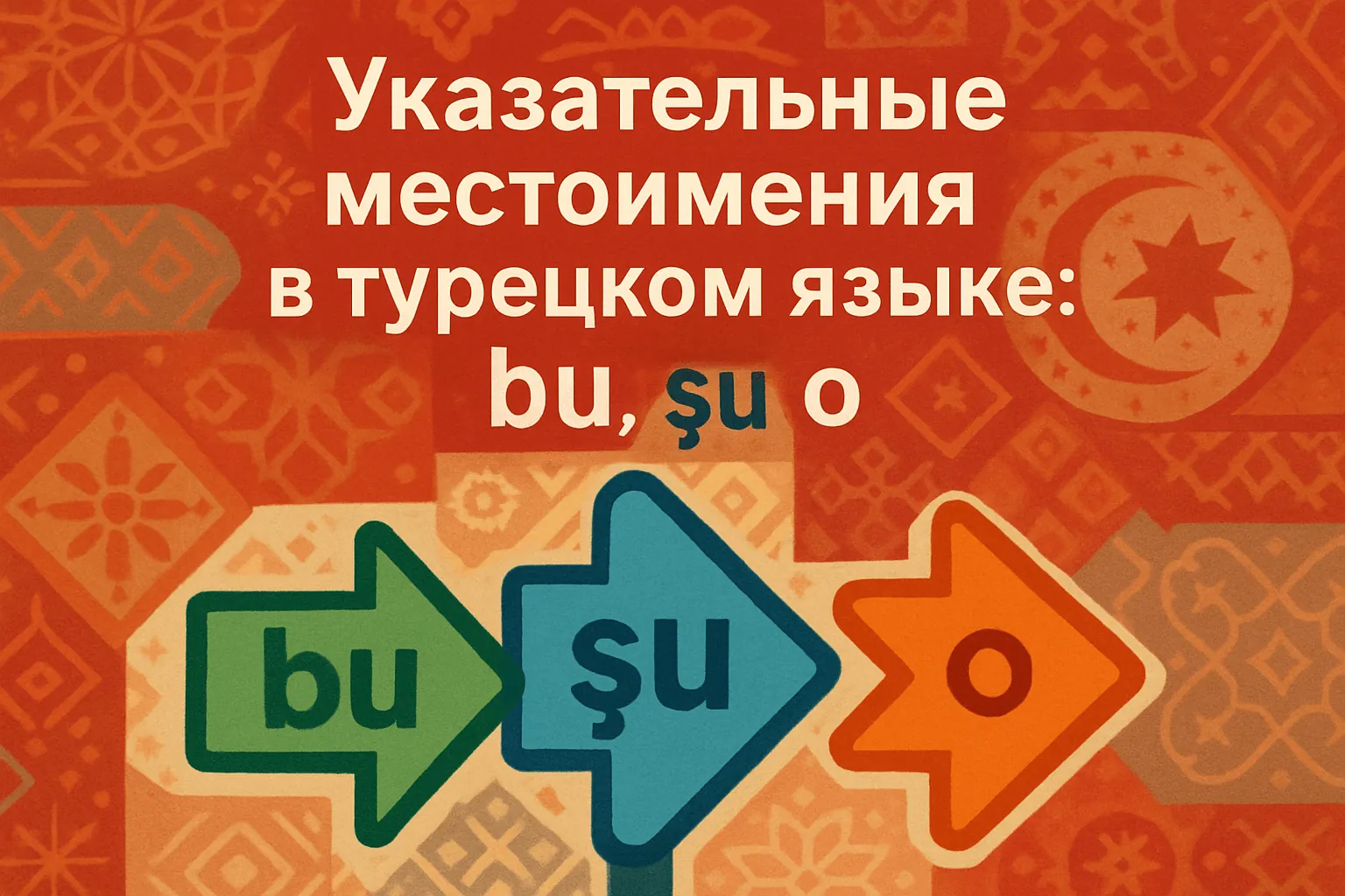Указательные местоимения в турецком языке: bu, şu, o