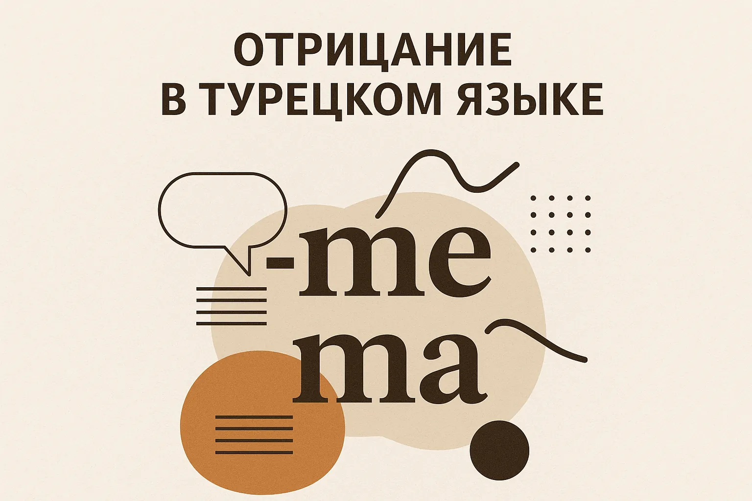 Отрицание в турецком языке: суффиксы -me, -ma