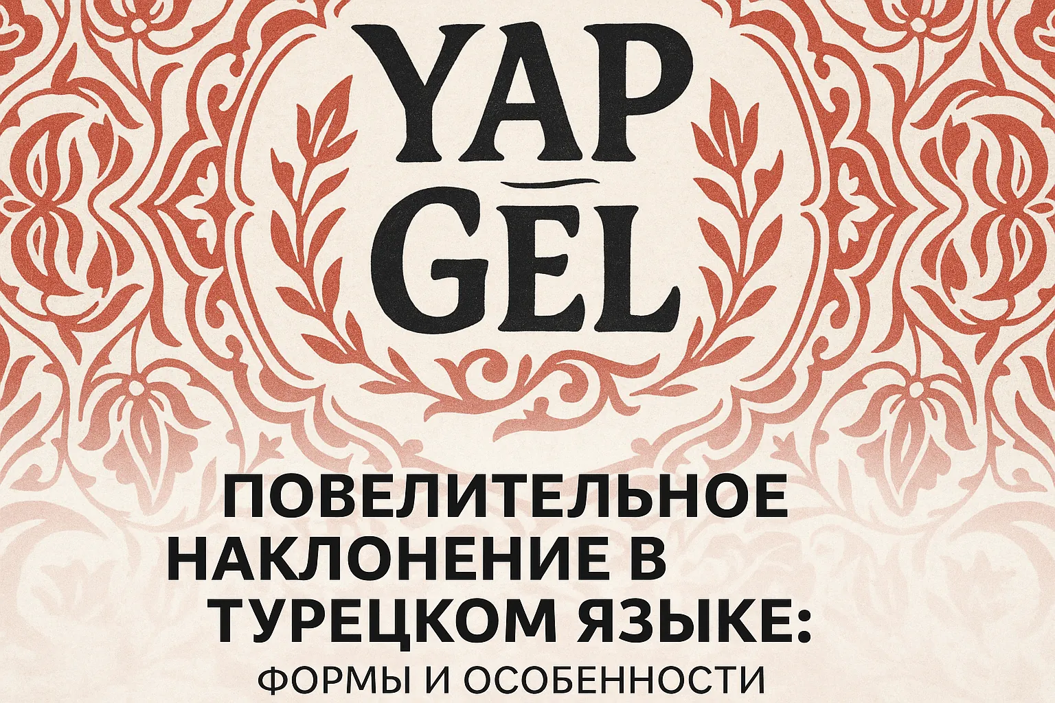Повелительное наклонение в турецком языке: формы и особенности