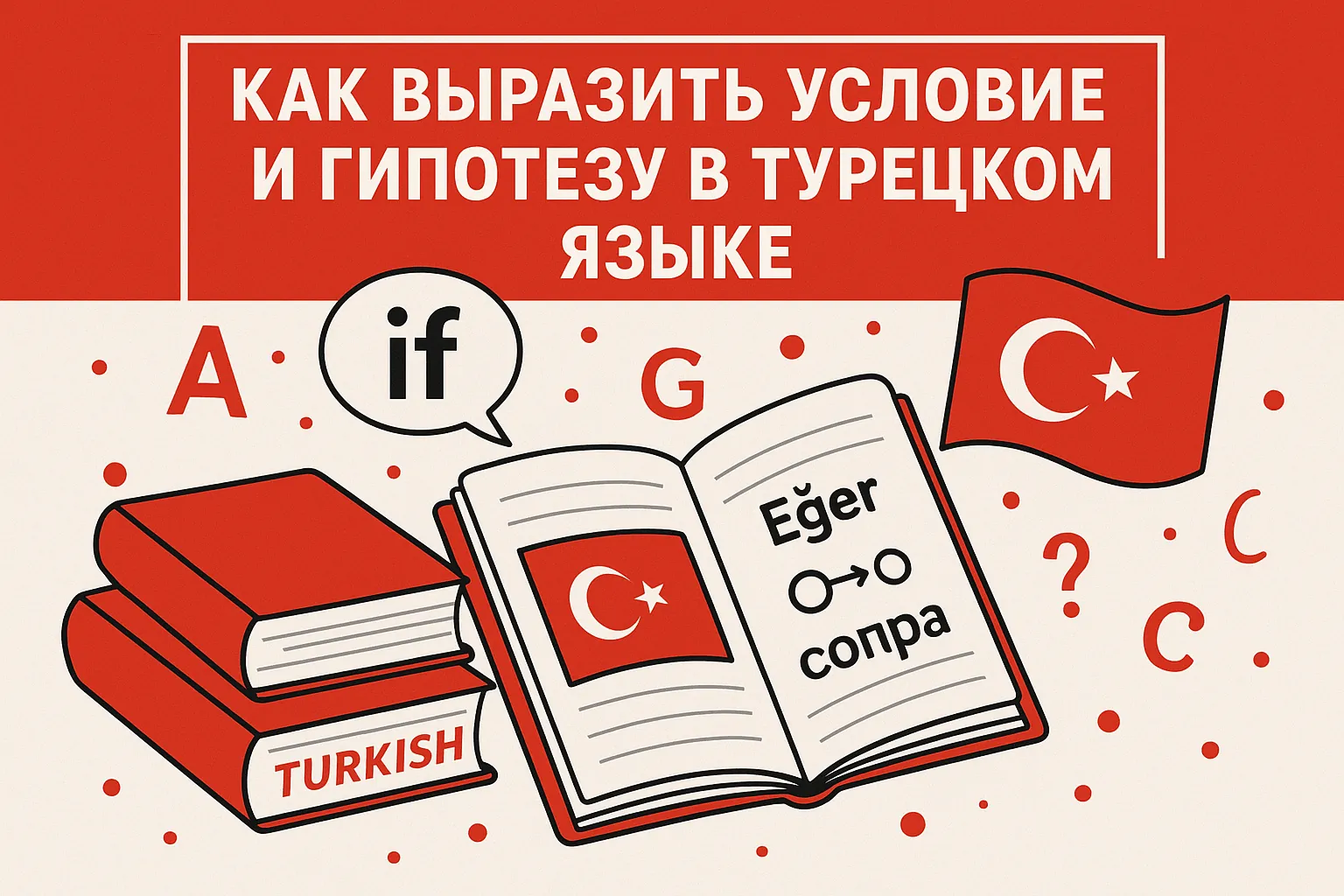 Как выразить условие и гипотезу в турецком языке