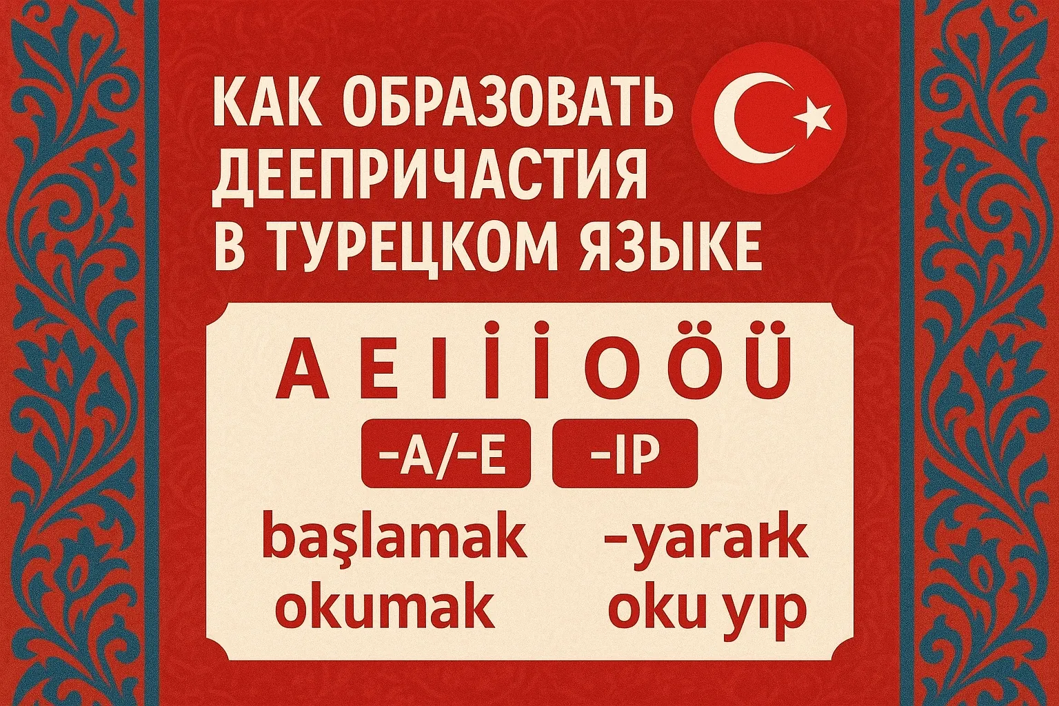 Как образовать деепричастия в турецком языке: суффиксы и примеры