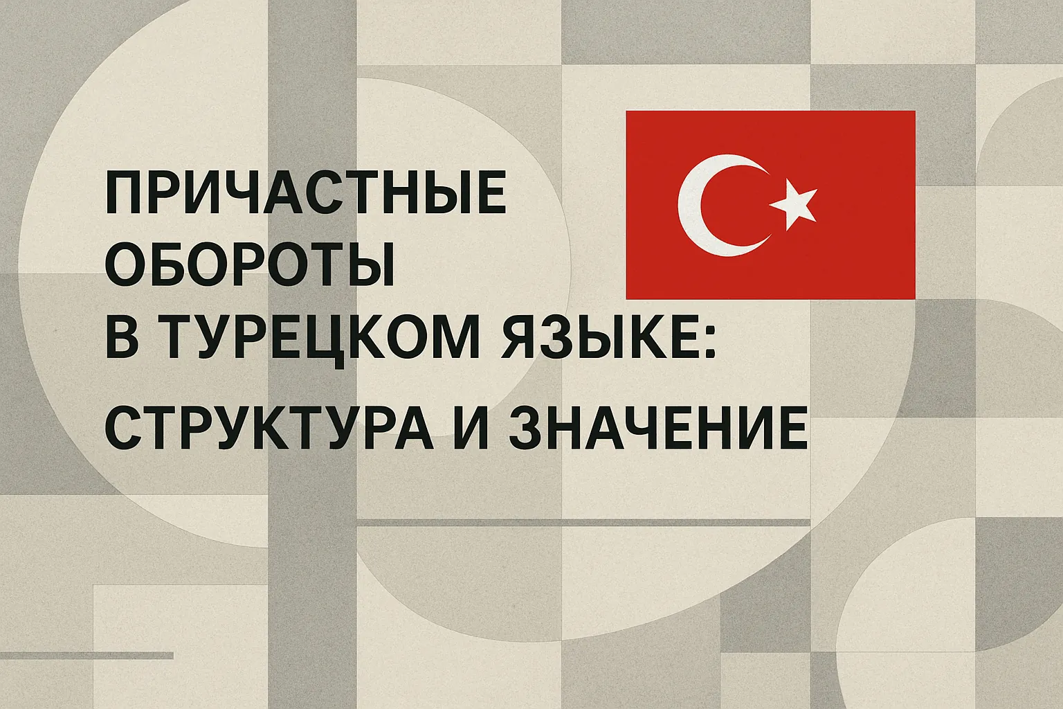 Причастные обороты в турецком языке: структура и значение