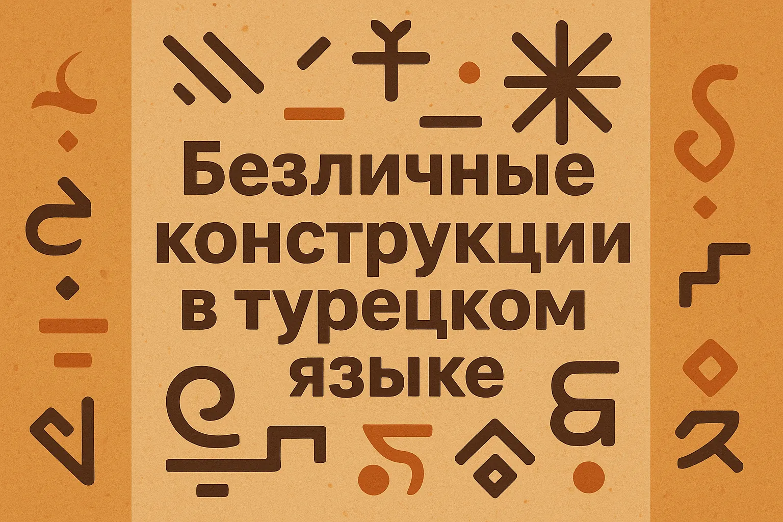 Безличные конструкции в турецком языке