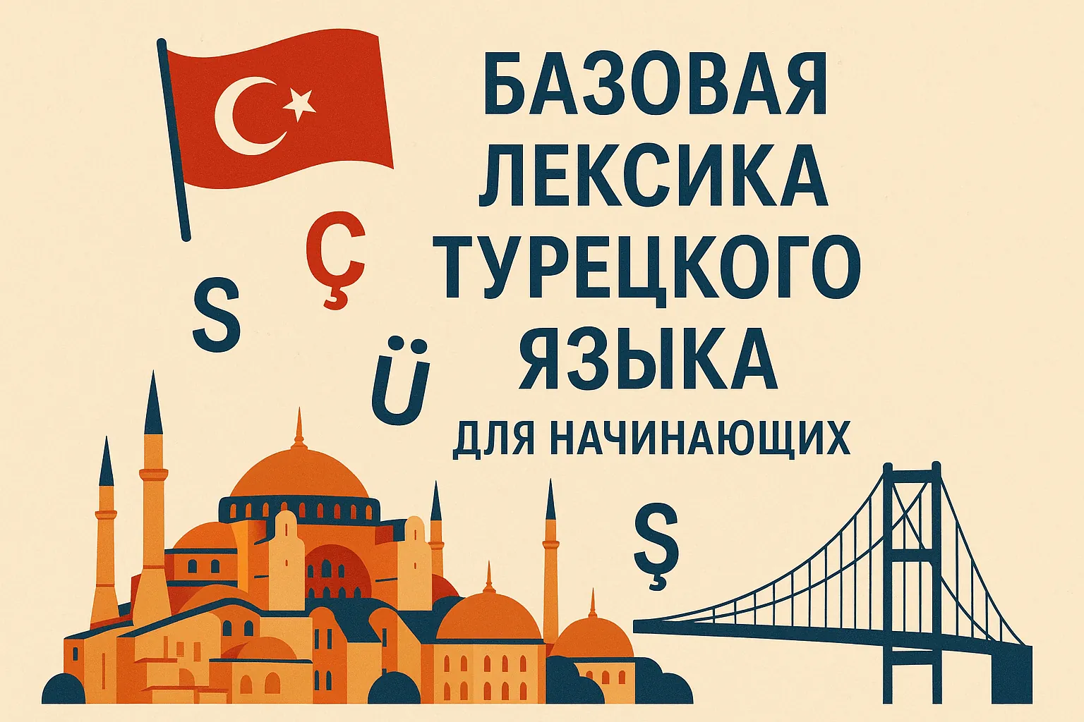 Базовая лексика турецкого языка для начинающих
