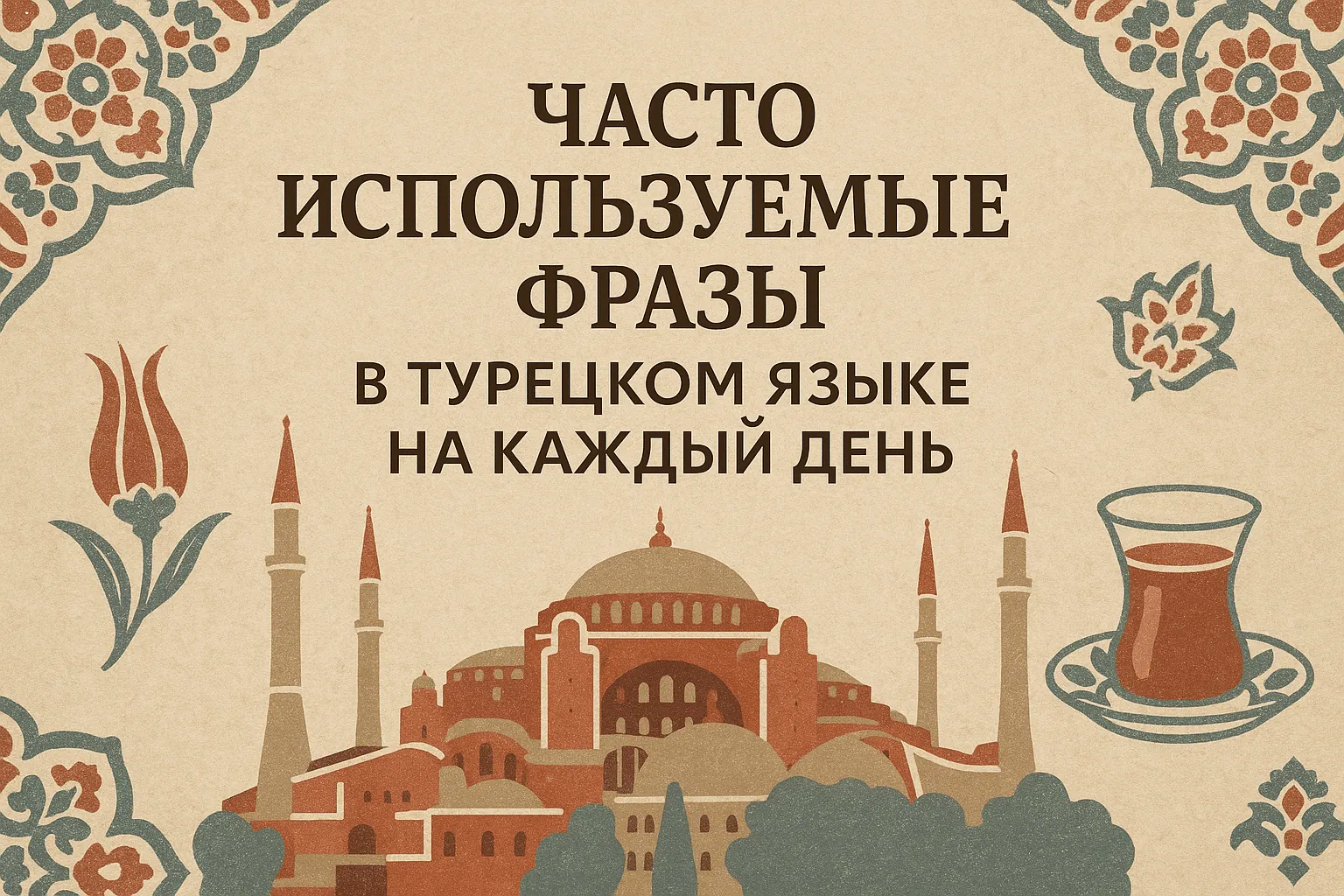 Часто используемые фразы в турецком языке на каждый день