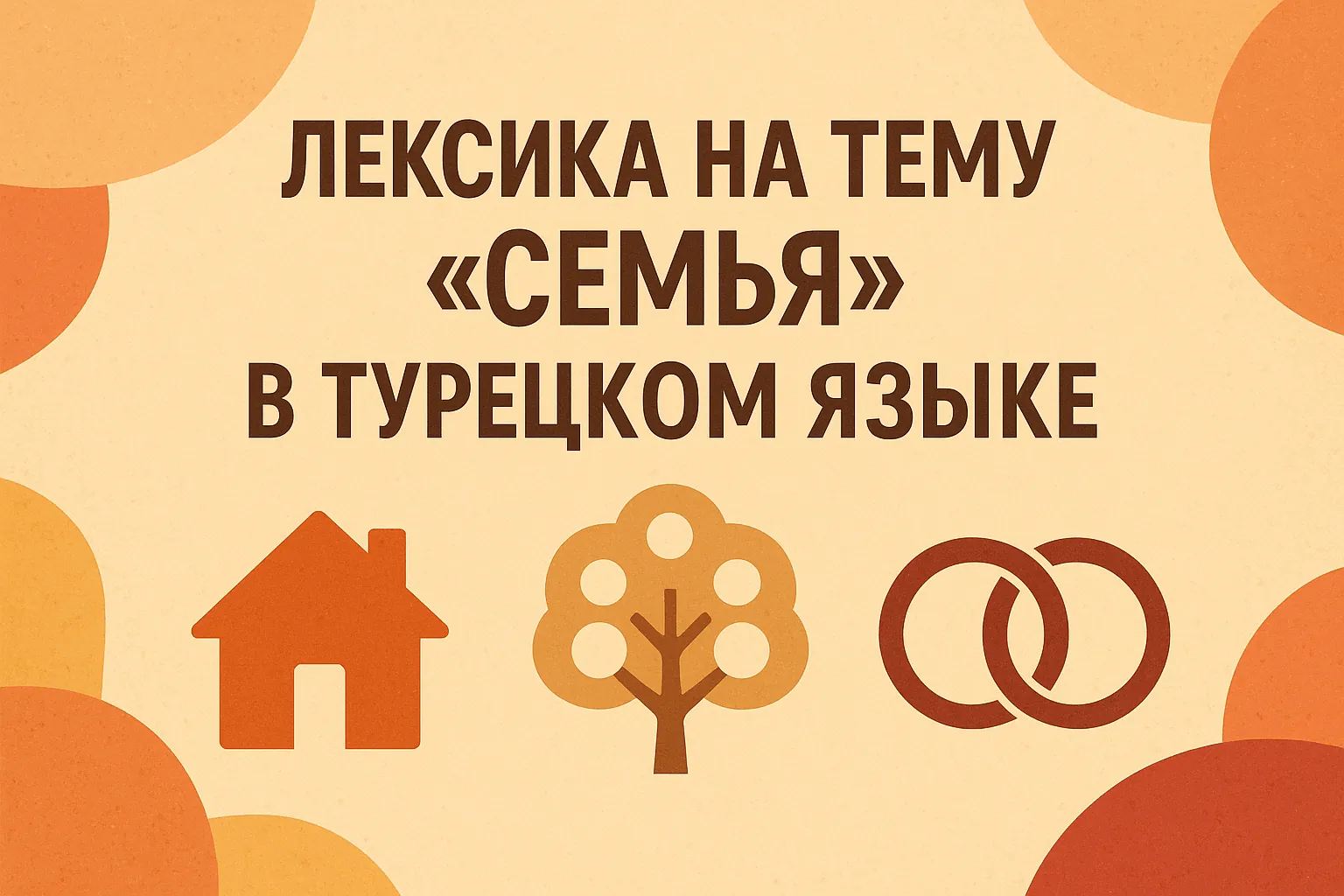 Лексика на тему «Семья» в турецком языке