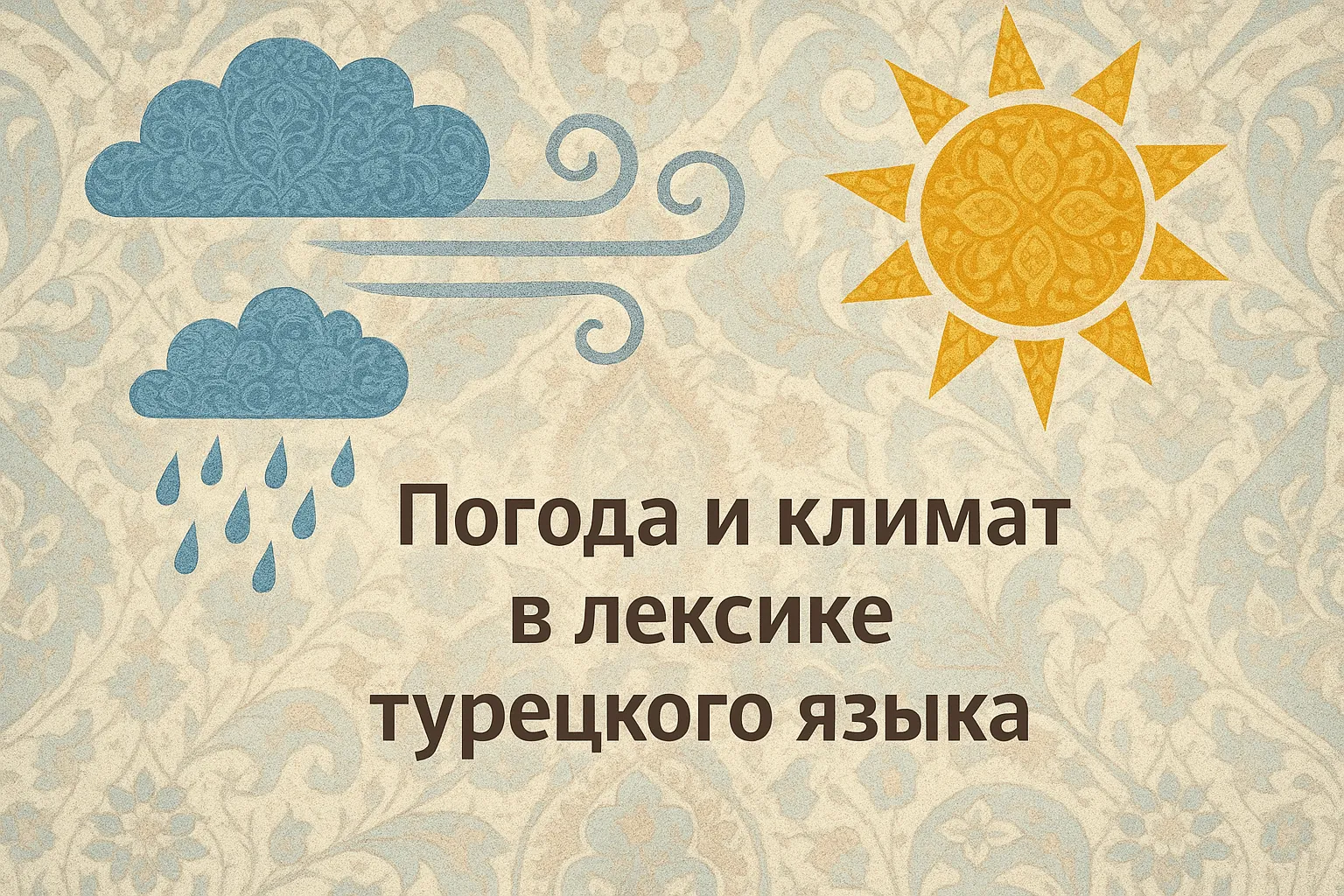 Погода и климат в лексике турецкого языка