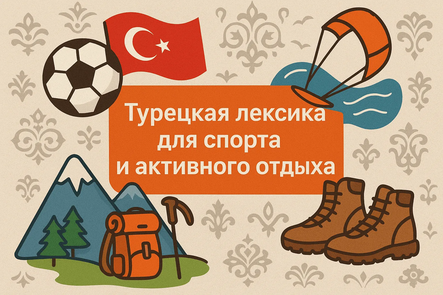 Турецкая лексика для спорта и активного отдыха