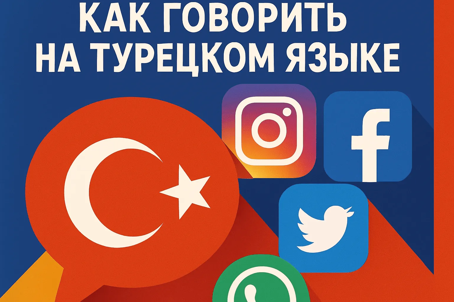 Социальные сети и мессенджеры: как говорить на турецком языке