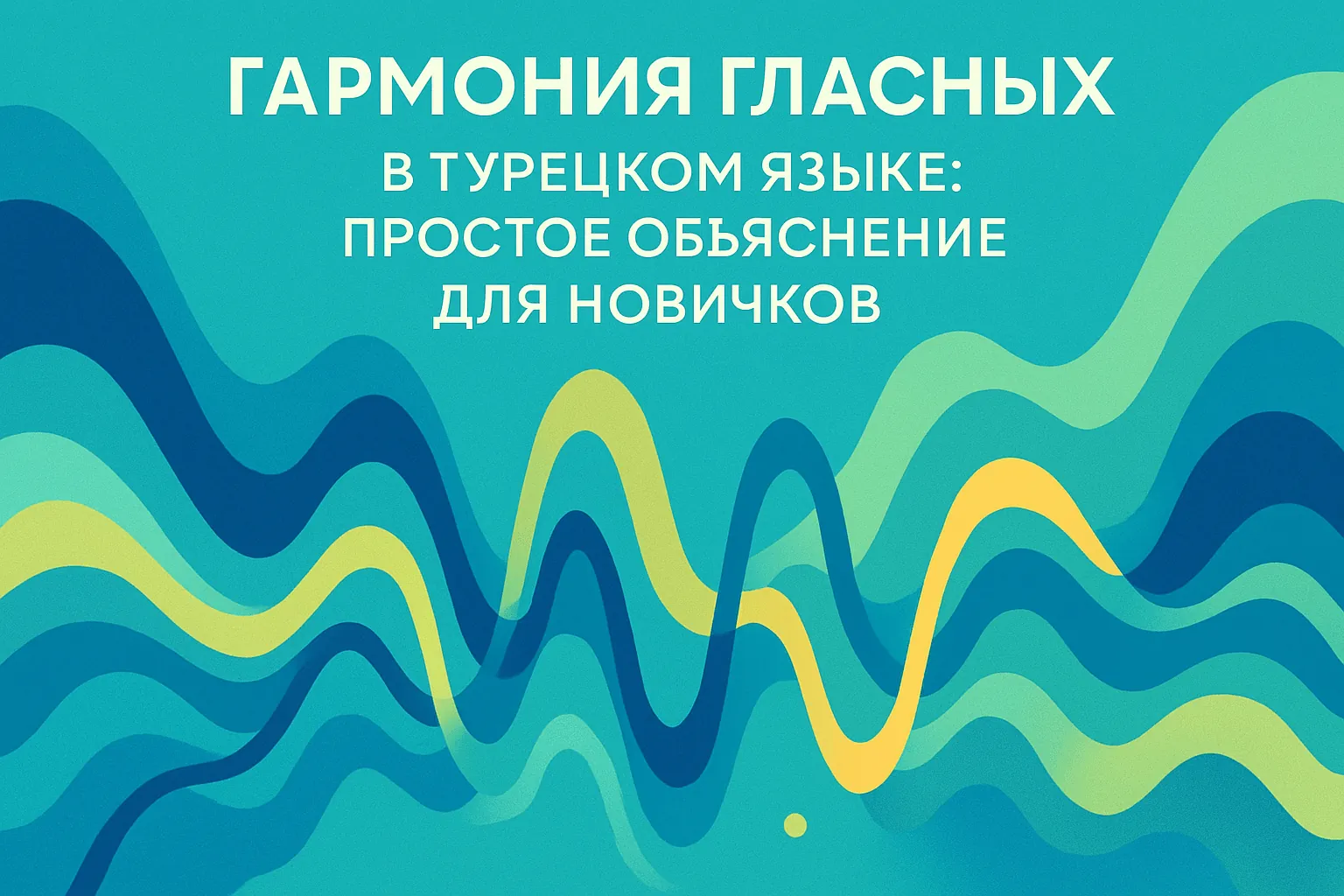 Гармония гласных в турецком языке: простое объяснение для новичков